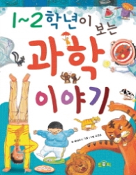 1-2학년이 보는 과학 이야기